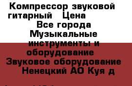 Компрессор-звуковой  гитарный › Цена ­ 3 000 - Все города Музыкальные инструменты и оборудование » Звуковое оборудование   . Ненецкий АО,Куя д.